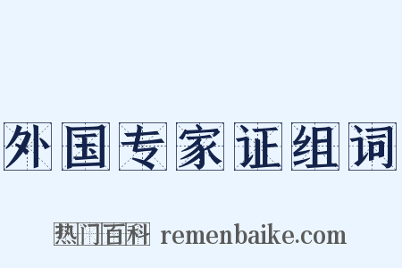 外国专家证组词是什么意思的图片